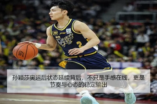 孙颖莎奥运后状态延续背后，不只是手感在线，更是节奏与心态的稳定输出